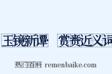 玉镜新谭·赏赉近义词是什么意思的图片